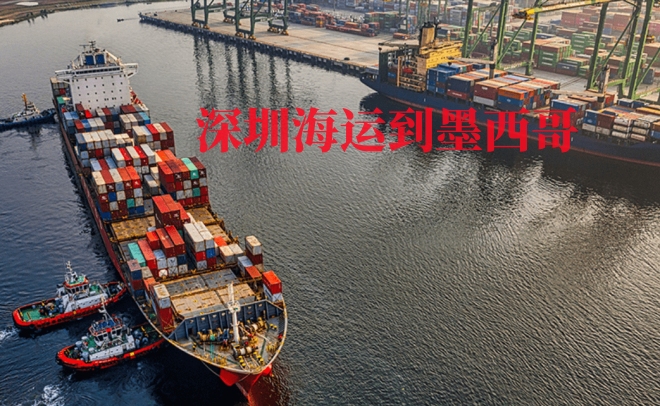 深圳到墨西哥海运专线多少钱