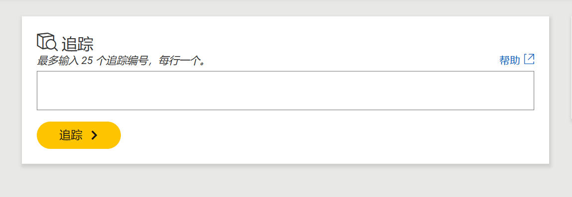 国际包裹怎么查询