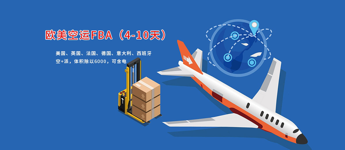 欧美空运FBA(图1)